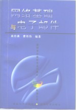 <em>网络</em>基础<em>与</em><em>电子</em>邮件