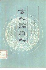 古人论用人