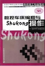 数控车床<em>编程</em><em>与</em><em>操作</em> 广数“GSK980TD”车床数控<em>系统</em>