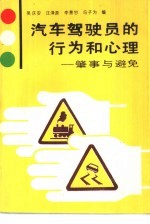汽车驾驶员的行为和心理  肇事与避免