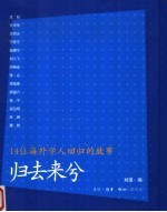 归去来兮：14位海外<em>学人</em>回归<em>的</em>故事