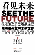 看见未来  <em>超级</em>精英全解未来世界