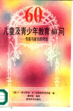 儿童及青少年教育60问  专家与家长的对话