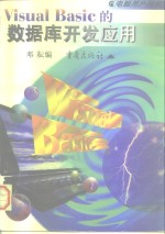 <em>Visual</em> <em>Basic</em>的<em>数<em>据库</em></em><em>开发</em>应用