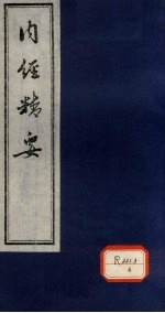 <em>内经</em>精要  卷1