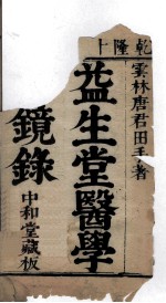 医学心镜录  卷<em>之首</em>
