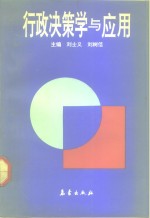 行政决策学与应用