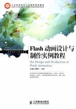 <em>Flash</em>动画<em>设计</em><em>与</em><em>制作</em>实例教程
