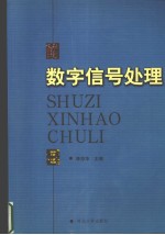 <em>数字</em><em><em>信号</em><em>处理</em></em>