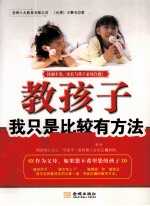 教孩子，我只是比较有方法