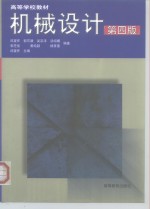 机械设计  第4版