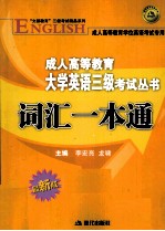 成人高等教育大学英语三级考试丛书  词汇一本通