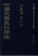 中华民国裁判类编  行政法  第6册