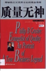 <em>质量</em>无神  零缺陷之父克劳士比的商业传奇