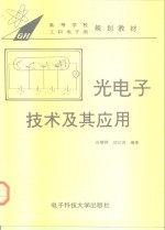 光电子技术及其应用