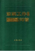 监察工作<em>问答</em>