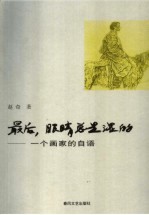 最后，眼睛总是湿的  一个画家的自语