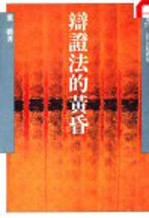 <em>辩证</em>法的黄昏