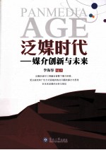 泛媒时代  媒介创新与未来