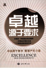 卓越源于要求