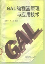 GAL编程器原理与应用<em>技术</em>