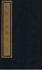 植物名实图考  第4函  19