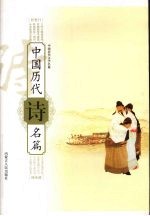 中国<em>历代</em>诗名篇
