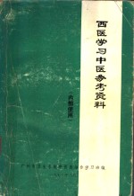 西医学习中医参考资料