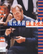 现代<em>男装</em>穿着艺术
