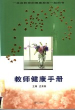 教师<em>健康</em><em>手册</em>  第2版