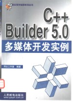 <em>C++</em> <em>Builder</em> 5.0多媒体<em><em>开发</em><em>实例</em></em>