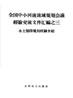 全国中小河流流域规划会议经验交流文件汇<em>编</em>之三  水土保持规划经验介绍