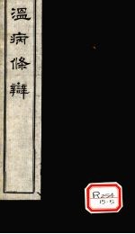 温病<em>条辨</em>  卷3  下焦篇