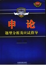 <em>申论</em>题型分析及应试指导
