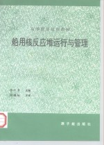 船用核反应堆运行与管理