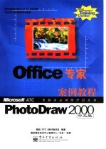 Office专家 PhotoDraw <em>2000</em>中文版案例<em>教程</em>
