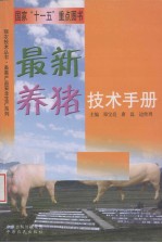最新<em>养猪</em><em>技术</em>手册