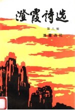 <em>澄霞</em>诗选  第8辑