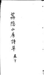 荔隐山房诗草  下