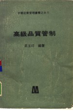高级品质管制