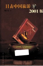 目击中国旅游  2001版