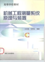 机械工程测量系统原理与装置