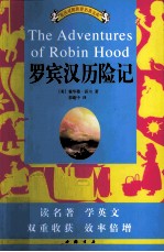 英汉对照<em>世界</em>名著文库  罗宾汉历险记