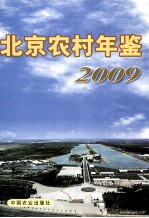 北京农村年鉴  2009