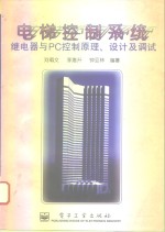 电梯控制系统 继电器与<em>PC</em>控制原理、设计及调试