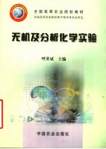 全国高等农业院校教材  无机及分析化学实验