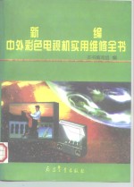 新编中外<em>彩色</em>电视机实用维修<em>全书</em>