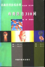 痔瘘防治310问