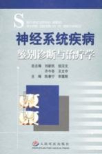 神经系统疾病鉴别诊断与治疗学