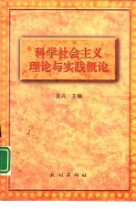 科学社会主义<em>理论</em>与实践<em>概论</em>